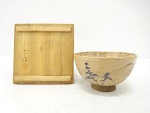 作家物　松之絵　茶碗